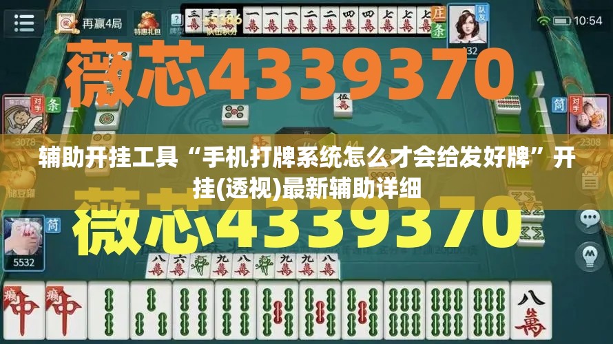 辅助开挂工具“手机打牌系统怎么才会给发好牌	”开挂(透视)最新辅助详细