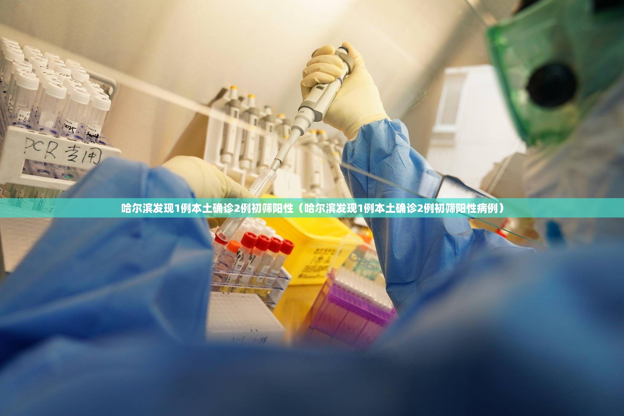 哈尔滨发现1例本土确诊2例初筛阳性（哈尔滨发现1例本土确诊2例初筛阳性病例）