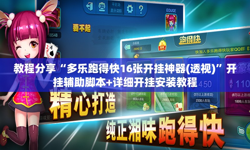 教程分享“多乐跑得快16张开挂神器(透视)”开挂辅助脚本+详细开挂安装教程