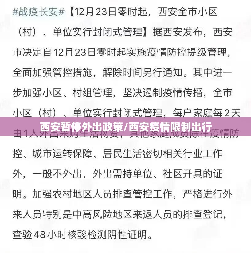 西安暂停外出政策/西安疫情限制出行 西安暂停外出政策/西安疫情限制出行