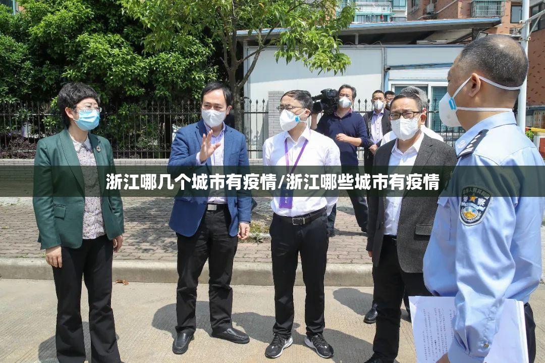 浙江哪几个城市有疫情/浙江哪些城市有疫情