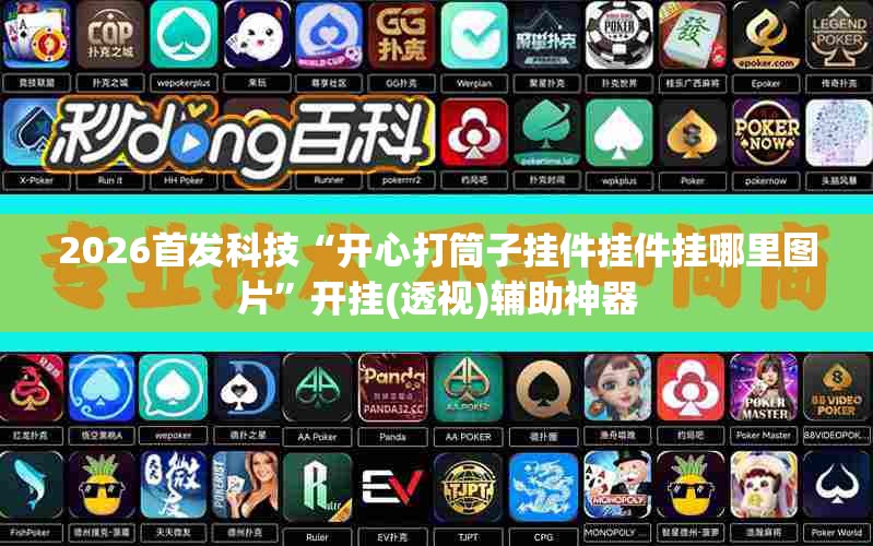 2026首发科技“开心打筒子挂件挂件挂哪里图片”开挂(透视)辅助神器