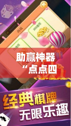 助赢神器“点点四川长牌怎么开挂”开挂详细教程