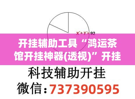 开挂辅助工具“鸿运茶馆开挂神器(透视)”开挂辅助脚本+详细开挂安装教程