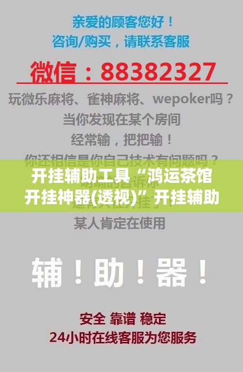 开挂辅助工具“鸿运茶馆开挂神器(透视)	”开挂辅助脚本+详细开挂安装教程