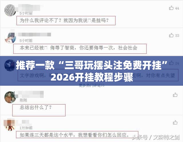 推荐一款“三哥玩摆头注免费开挂”2026开挂教程步骤