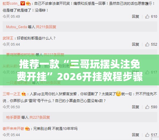 推荐一款“三哥玩摆头注免费开挂”2026开挂教程步骤