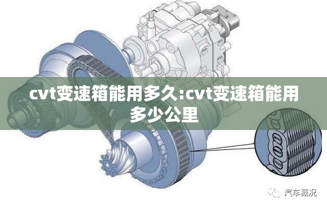 cvt变速箱能用多久:cvt变速箱能用多少公里 cvt变速箱能用多久:cvt变速箱能用多少公里
