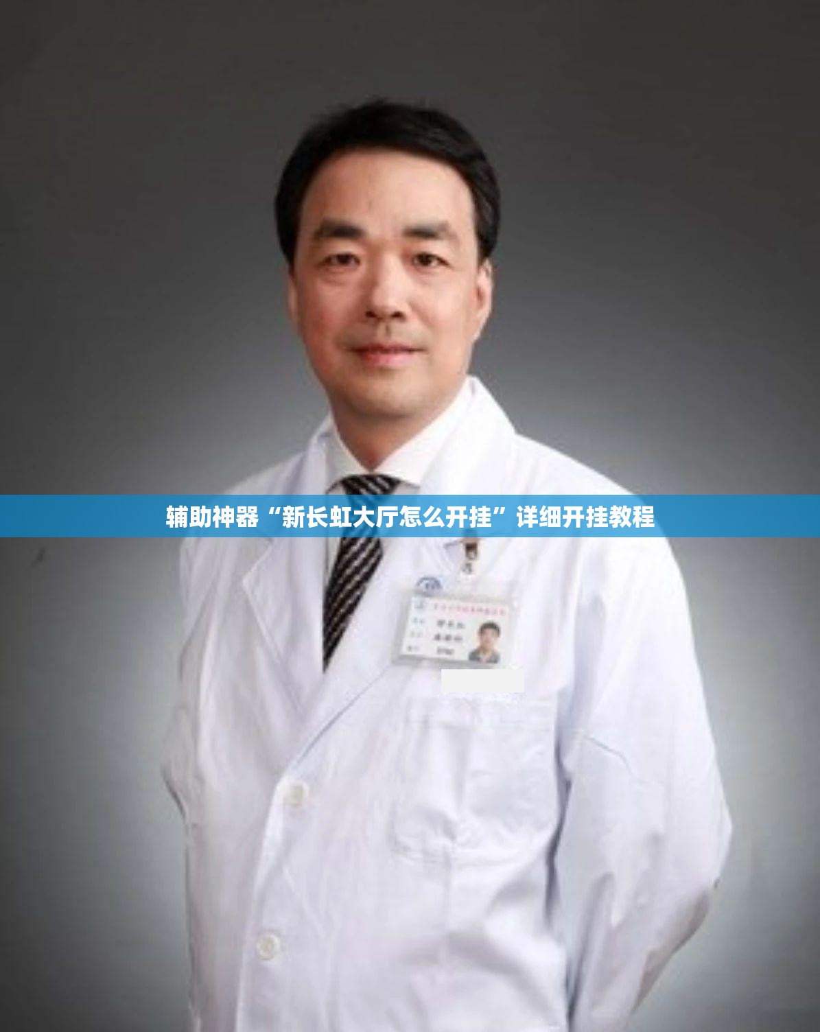 辅助神器“新长虹大厅怎么开挂”详细开挂教程