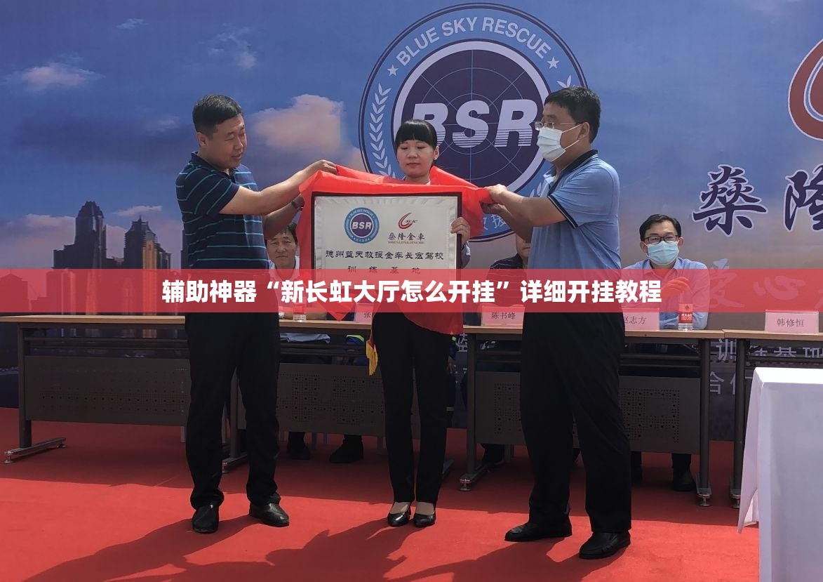 辅助神器“新长虹大厅怎么开挂”详细开挂教程