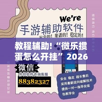 教程辅助!“微乐掼蛋怎么开挂”2026开挂教程步骤