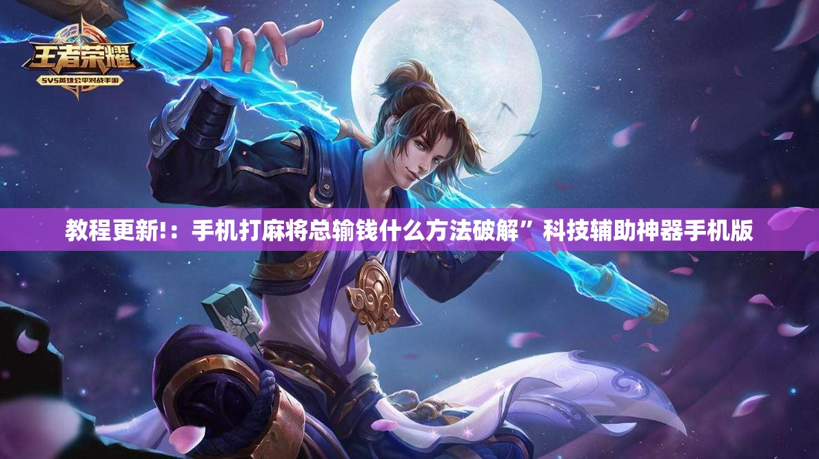教程更新!：手机打麻将总输钱什么方法破解”科技辅助神器手机版