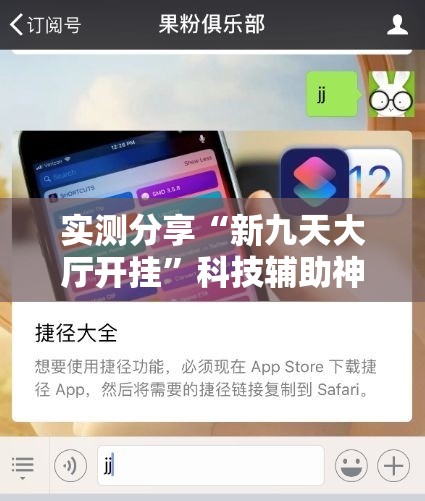 实测分享“新九天大厅开挂”科技辅助神器手机版