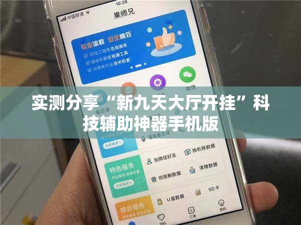 实测分享“新九天大厅开挂”科技辅助神器手机版