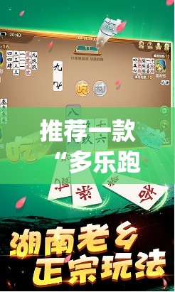 推荐一款“多乐跑胡子可以开挂吗”(透视挂)辅助下载教程