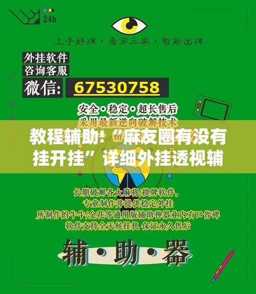 教程辅助!“麻友圈有没有挂开挂	”详细外挂透视辅助软件教程