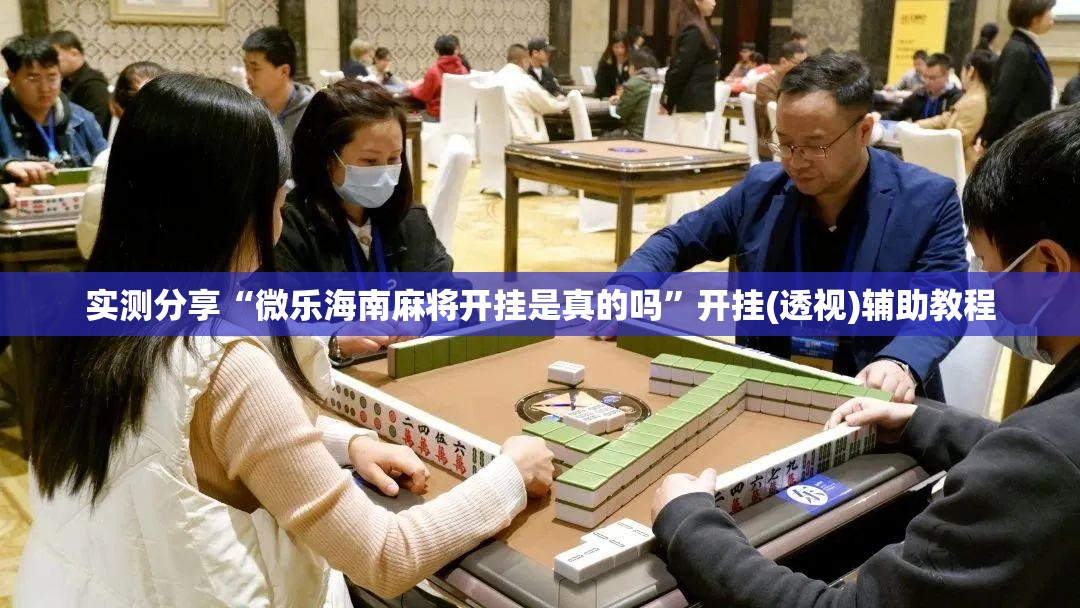 实测分享“微乐海南麻将开挂是真的吗”开挂(透视)辅助教程