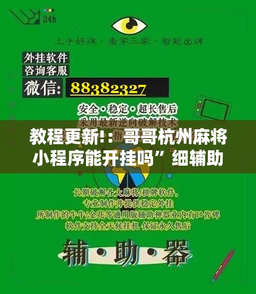 教程更新!：哥哥杭州麻将小程序能开挂吗”细辅助教程分享
