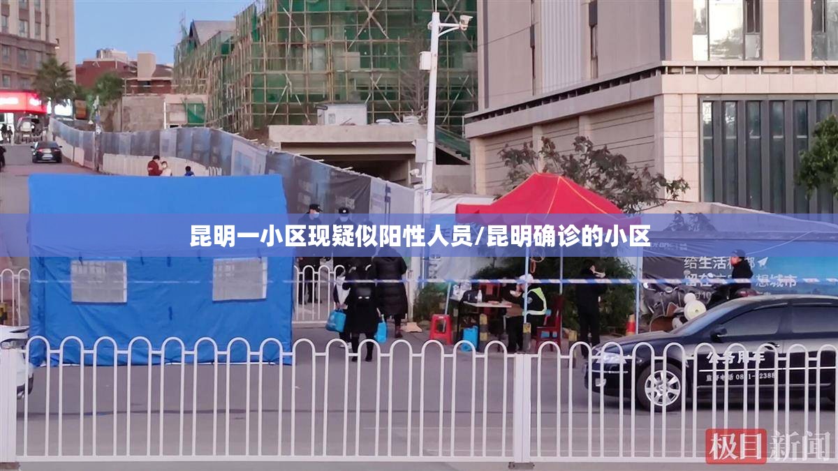 昆明一小区现疑似阳性人员/昆明确诊的小区