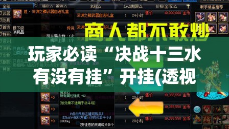 玩家必读“决战十三水有没有挂”开挂(透视)辅助教程