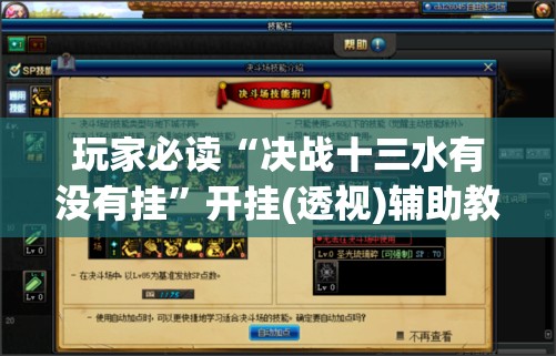 玩家必读“决战十三水有没有挂”开挂(透视)辅助教程