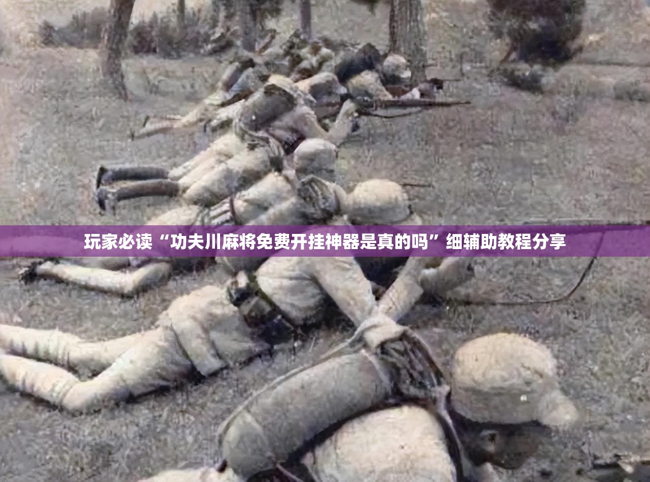 玩家必读“功夫川麻将免费开挂神器是真的吗”细辅助教程分享