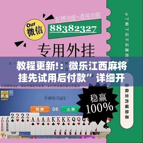 教程更新!：微乐江西麻将挂先试用后付款”详细开挂教程