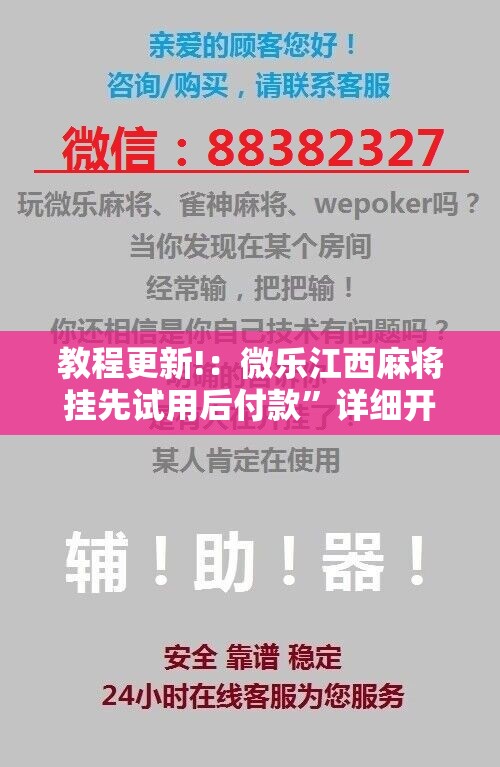 教程更新!：微乐江西麻将挂先试用后付款	”详细开挂教程