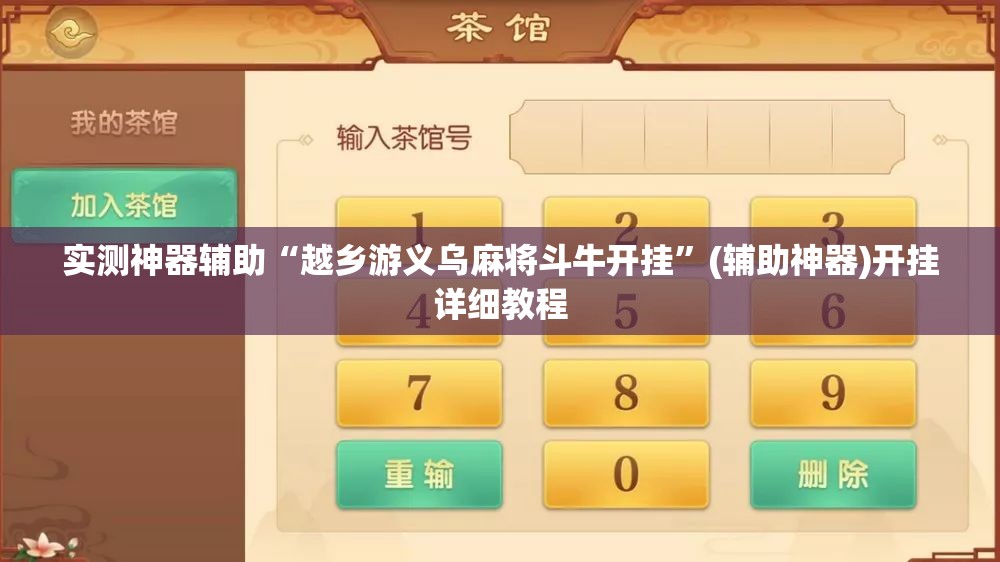 实测神器辅助“越乡游义乌麻将斗牛开挂”(辅助神器)开挂详细教程