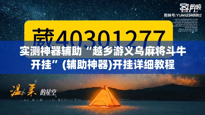 实测神器辅助“越乡游义乌麻将斗牛开挂	”(辅助神器)开挂详细教程