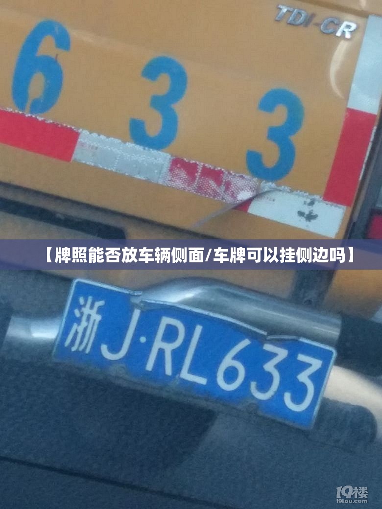 【牌照能否放车辆侧面/车牌可以挂侧边吗】