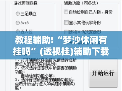 教程辅助!“梦沙休闲有挂吗”(透视挂)辅助下载教程
