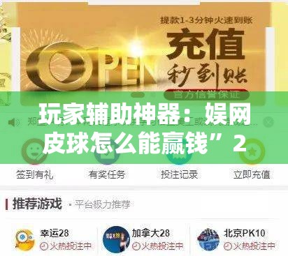 玩家辅助神器：娱网皮球怎么能赢钱”2026开挂教程步骤