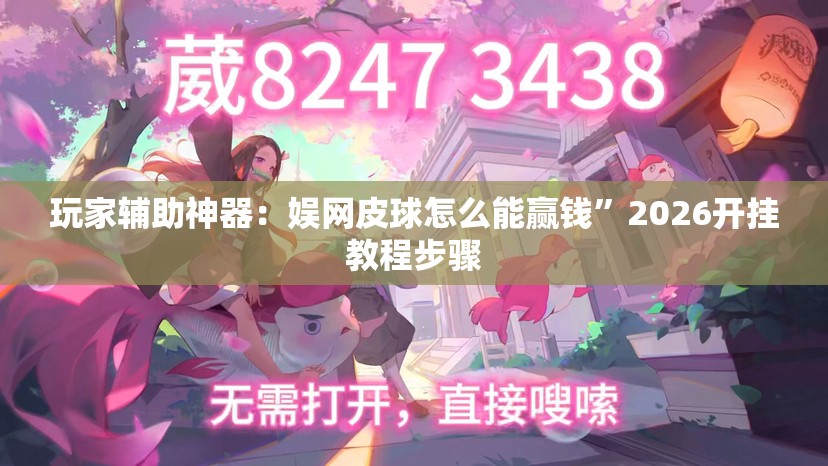玩家辅助神器：娱网皮球怎么能赢钱	”2026开挂教程步骤
