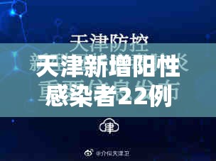 天津新增阳性感染者22例/天津新增1例本地确诊