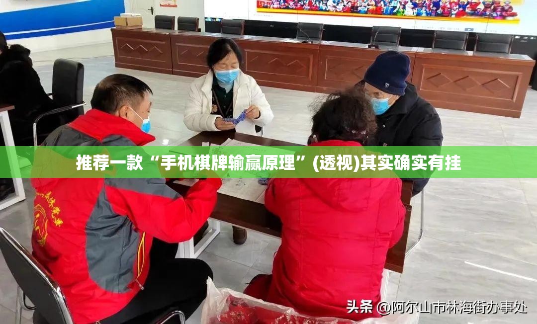 推荐一款“手机棋牌输赢原理	”(透视)其实确实有挂