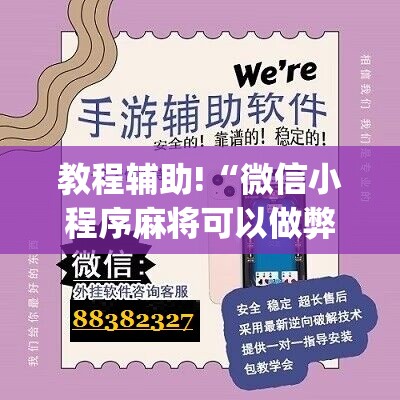 教程辅助!“微信小程序麻将可以做弊吗”(辅助神器)开挂详细教程