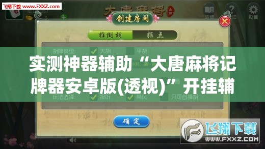 实测神器辅助“大唐麻将记牌器安卓版(透视)”开挂辅助脚本+详细开挂安装教程