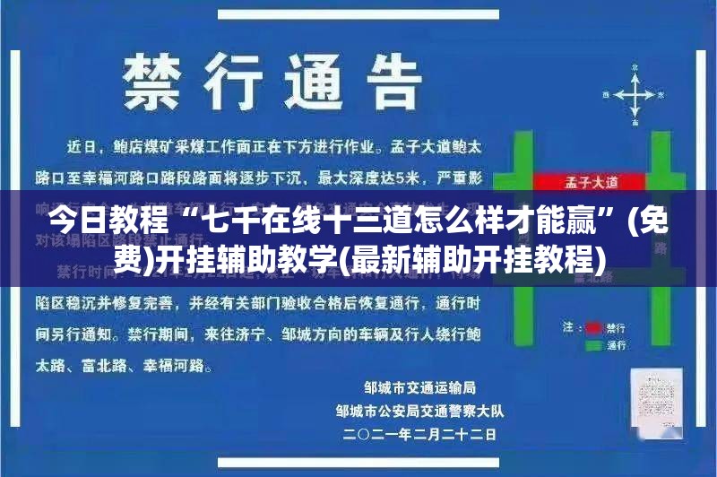今日教程“七千在线十三道怎么样才能赢”(免费)开挂辅助教学(最新辅助开挂教程)