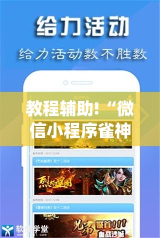 教程辅助!“微信小程序雀神麻将外卦神器下载”(辅助神器)开挂详细教程