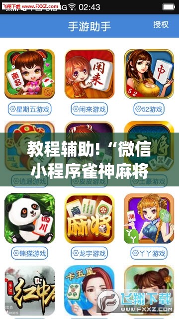 教程辅助!“微信小程序雀神麻将外卦神器下载	”(辅助神器)开挂详细教程