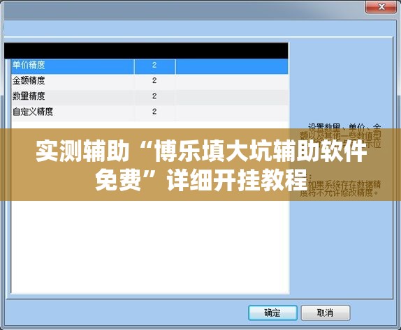 实测辅助“博乐填大坑辅助软件免费”详细开挂教程