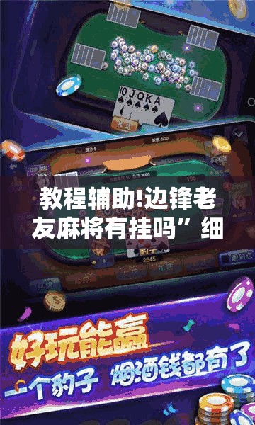 教程辅助!边锋老友麻将有挂吗”细辅助教程分享