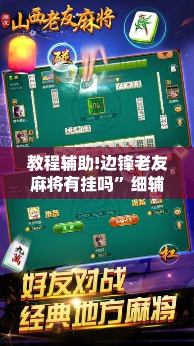 教程辅助!边锋老友麻将有挂吗”细辅助教程分享