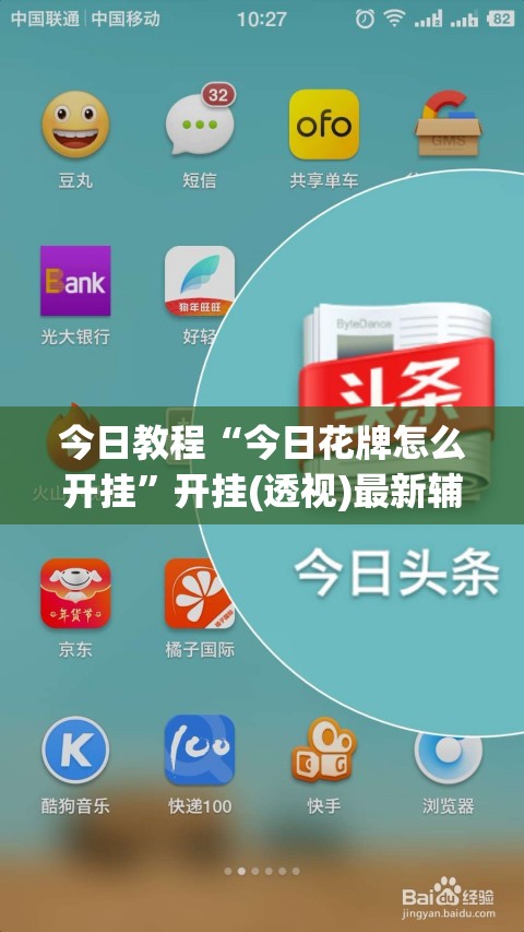 今日教程“今日花牌怎么开挂”开挂(透视)最新辅助详细