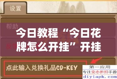 今日教程“今日花牌怎么开挂	”开挂(透视)最新辅助详细