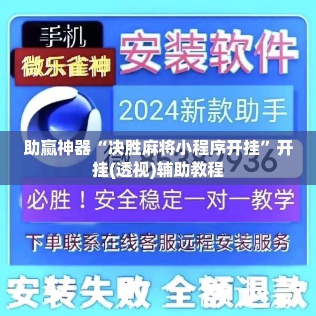助赢神器“决胜麻将小程序开挂”开挂(透视)辅助教程