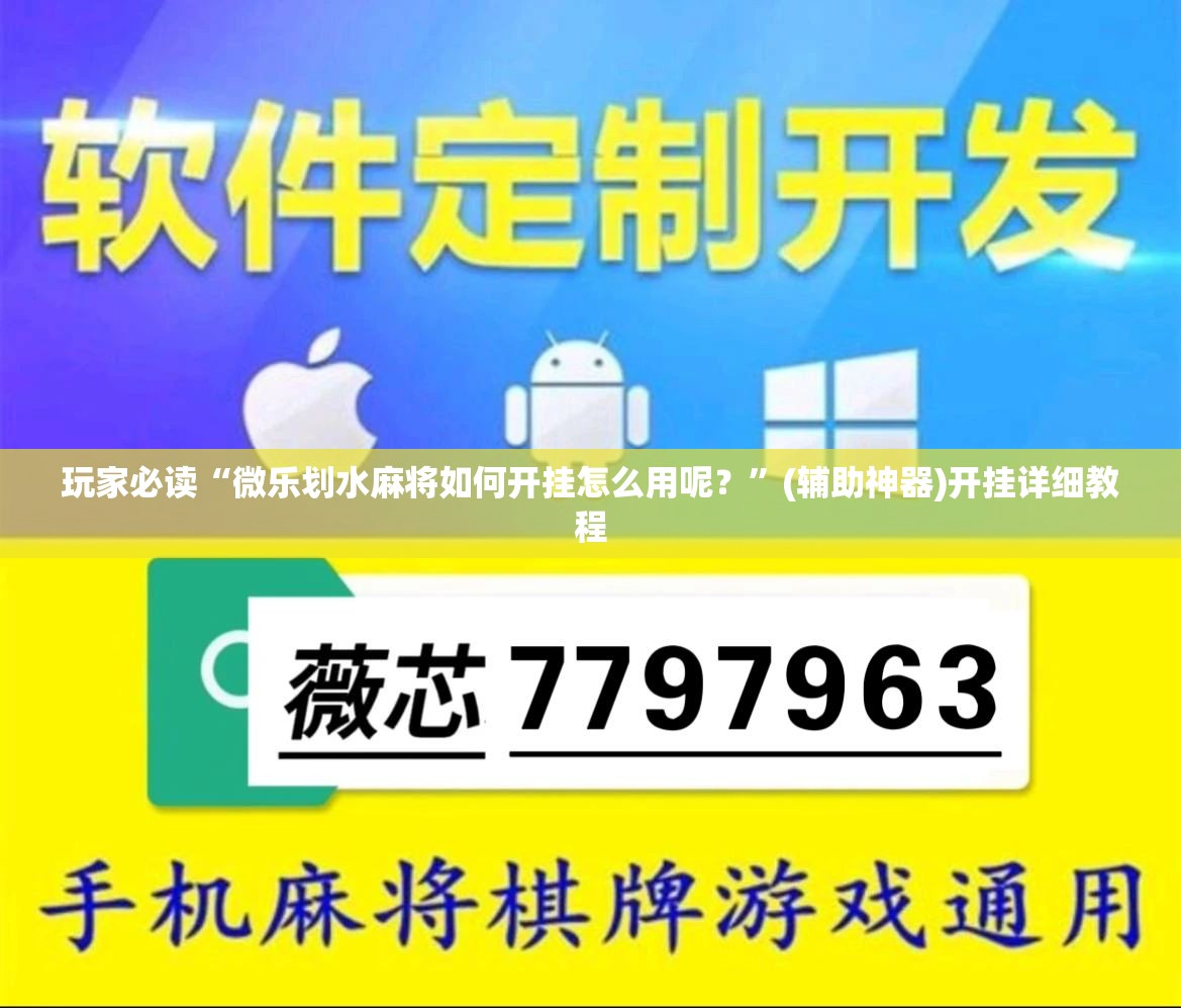 玩家必读“微乐划水麻将如何开挂怎么用呢？”(辅助神器)开挂详细教程