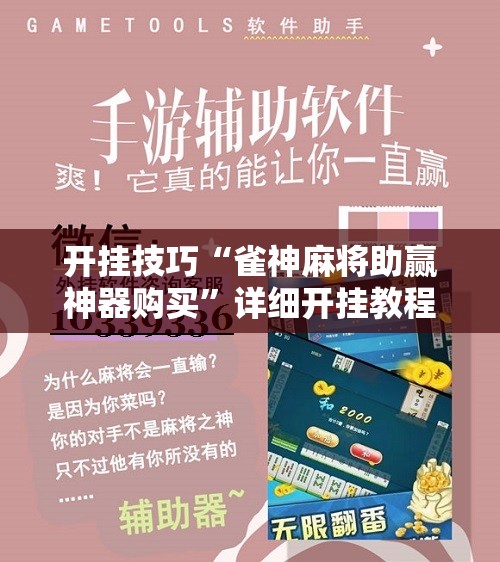 开挂技巧“雀神麻将助赢神器购买”详细开挂教程