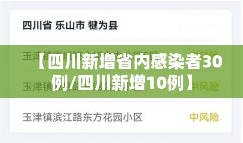 【四川新增省内感染者30例/四川新增10例】